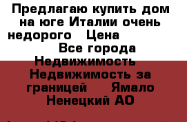 Предлагаю купить дом на юге Италии очень недорого › Цена ­ 1 900 000 - Все города Недвижимость » Недвижимость за границей   . Ямало-Ненецкий АО